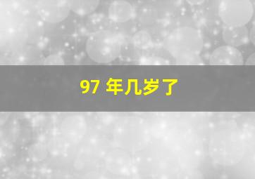 97 年几岁了